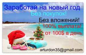 Без покупок, продаж, 100% выплата каждый день!!! - объявление