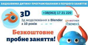 Безкоштовне Пробне Заняття з 3Д Моделювання в Blender - объявление