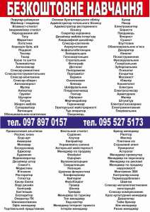 Безкоштовне навчання - объявление