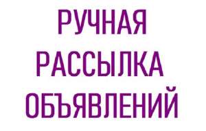 Белая Церковь. Ручная рассылка объявлений. Продвижение сайта. - объявление