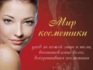 Белорусская косметика интернет-магазин «Мир Косметики» - объявление