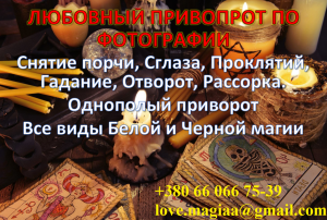 Белый маг харьков. Белый приворот по фото. Белое венчание. Церковный приворот. Гадалка. Гадание онлайн. Гадание таро. Снять порчу. - объявление