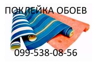 Беспесчанка Оклейка обоями в Киеве - объявление