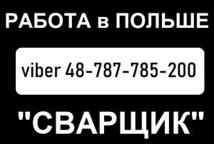 Бесплатная вакансия в Польше: «Сварщик». - объявление