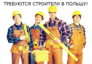 Бесплатная вакансия для строителей в Польшу. Можно по безвизу.