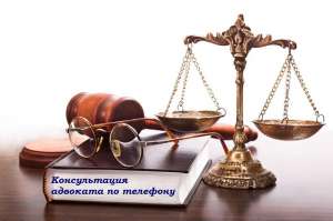 Бесплатная консультация адвоката. Юридические услуги. - объявление