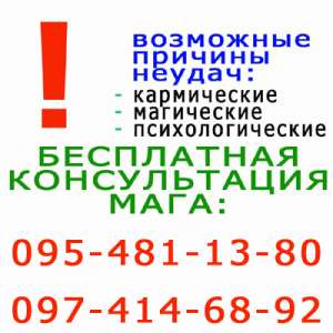Бесплатная консультация мага - Сумы. За дар Божий я денег не возьму (я не гадалка)