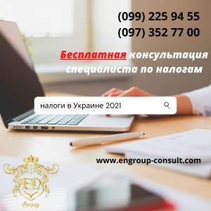 Бесплатная консультация по налогам 2021 - объявление