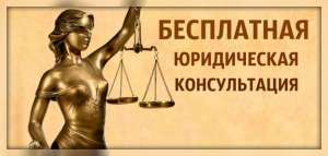 Бесплатная консультация юриста - объявление