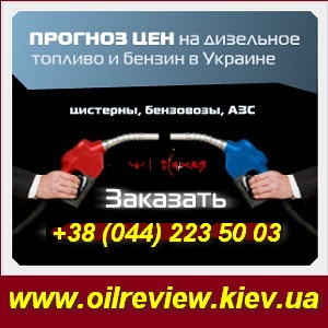 Бесплатная рассылка «Прогноз цен на бензины, ДТ …» Киев - объявление