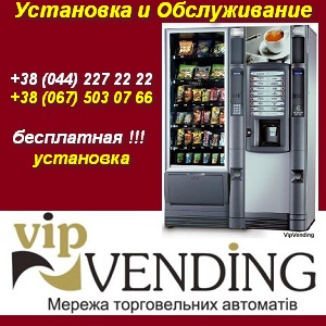 Бесплатная установка кофейных и снековых автоматов. Киев - оголошення