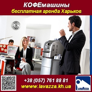 Бесплатно. Аренда кофемашины Lavazza Blue. Харьков - оголошення