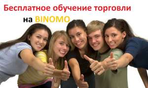 Бесплатное обучение торговли до результата на Binomo через 1-2 дня - оголошення