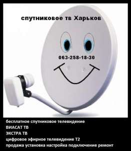 Бесплатное спутниковое тв Харьков - объявление