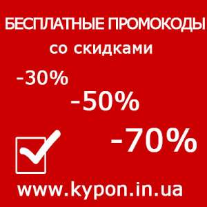 Бесплатные промокоды - объявление