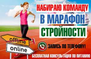 Бесплатный Онлайн Марафон Стройности - объявление