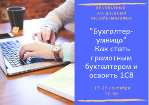 Бесплатный Онлайн-марафон «Бухгалтер-умница. Как стать грамотным бухгалтером со знанием 1С 8» - объявление