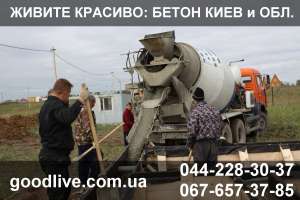 Бетон в Киеве - Доставка бетона - объявление