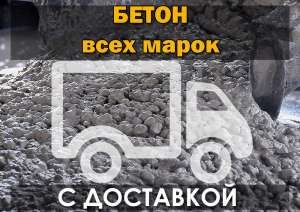 Бетон и раствор всех марок - объявление