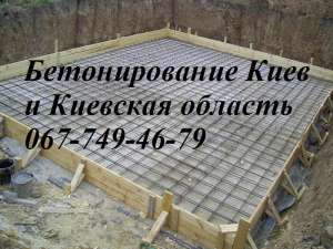 Бетонирование площадок в Борисполе и Бориспольском районе (067)749-46-79.Бетонные работы Борисполь. Бетонные полы - объявление