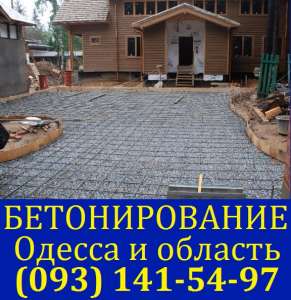 Бетонирование участков Одесса - объявление