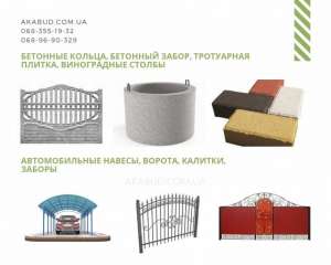 Бетонные кольца. Еврозабор. Ворота. Калитки. Навесы. Перила. - объявление