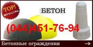 Бетонные столбики, бетонные полусферы. Киев - объявление