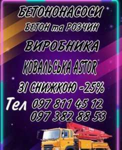 Бетононасоси, Бетон та Розчин - объявление
