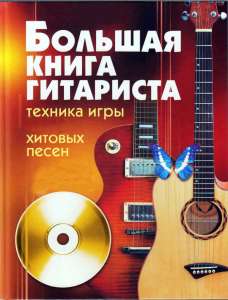 Библиотека гитариста. 157 книг самоучители, пособия, начинающим и учащимся ДМШ, ноты (рок, джаз, пьесы, анса - оголошення