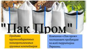 Биг бэг купить Харьков - одностропный, двухстропный, четырехстропный, четырехстропный сшивной - объявление