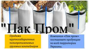 Биг бэг одностропный, двухстропный, четырехстропный, четырехстропный сшивной - объявление
