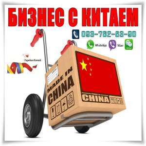 Бизнеc c Китаем. -Опт, Розница. Посредник. Финансовые операции.Доставка. - оголошення