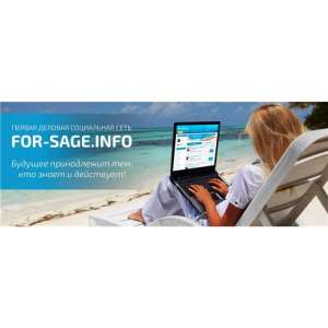 Бизнес в интернете с компанией For-sage info - объявление