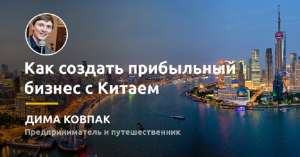 Бизнес с Китаем. Обучение Бизнес с Китаем. - оголошення