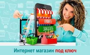 Бизнес.Готовый интернет-магазин с товаром и автоматическим обновлением. - объявление