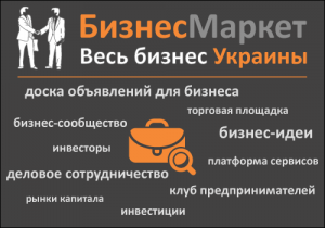 БизнесМаркет - доска объявлений для бизнеса - объявление