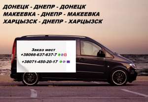 Билеты Днепр Горловка перевозки