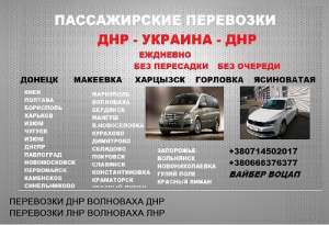 Билеты Днепр Торез расписание. Перевозки Днепр Торез - объявление
