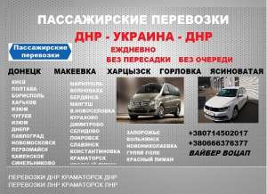 Билеты Днепр Харцызск пассажирские перевозки - объявление