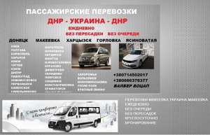 Билеты Днепр Ясиноватая. Рейс Днепр Ясиноватая перевозки - объявление