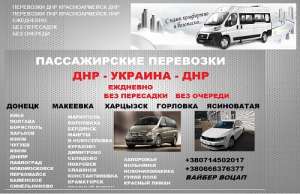 Билеты Донецк Днепр пассажирские перевозки - объявление