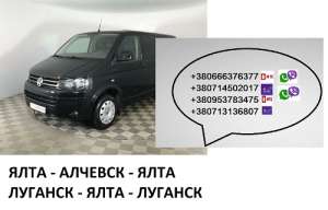 Билеты Ялта Алчевск микроавтобус. Заказать Ялта Алчевск автобус расписание - объявление