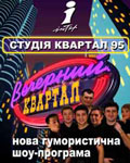 Билеты на концерт Вечерний Квартал 95 Квартал 4 октября - объявление