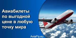 Билеты на самолет по самым низким ценам - объявление