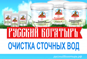 Биопрепараты для деградации органики; Улучшение сокращения БПК, ХПК и ВВ. - Русский Богатырь - объявление