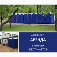Биотуалет в аренду