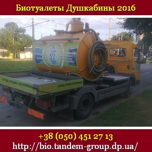 Биотуалеты 2016 Душевые кабины Днепропетровск - объявление