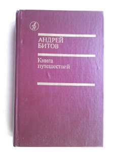 Битов Андрей. Книга путешествий. - объявление