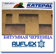 Битумная черепица RUFLEX KATEPAL (Финляндия) - объявление