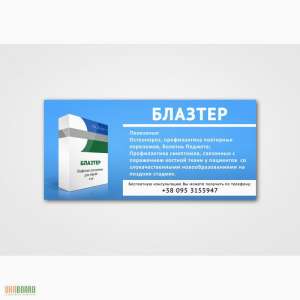Блазтер – препарат с доставкой домой - объявление